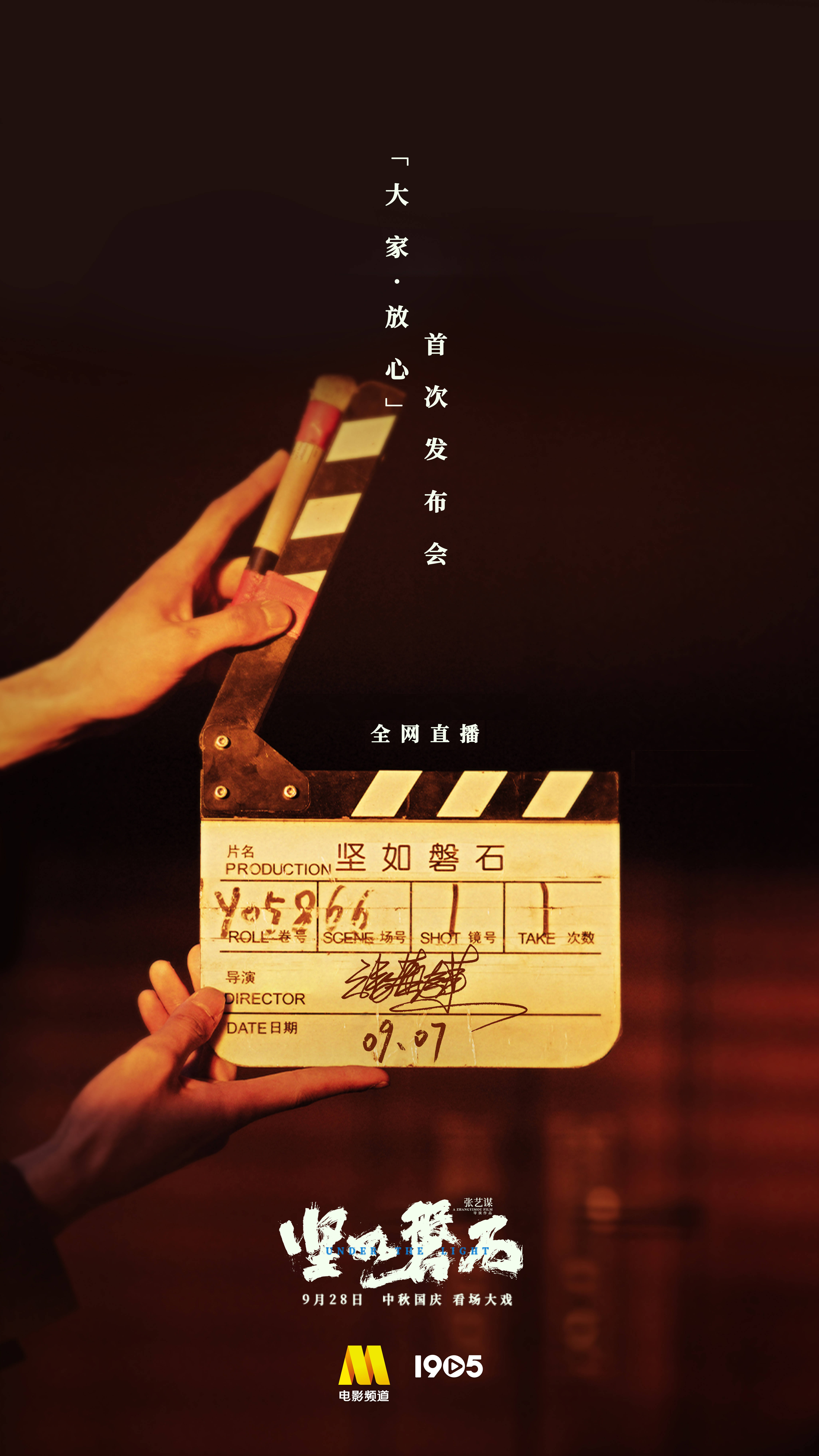电影频道9月7日13:30直播《坚如磐石》发布会