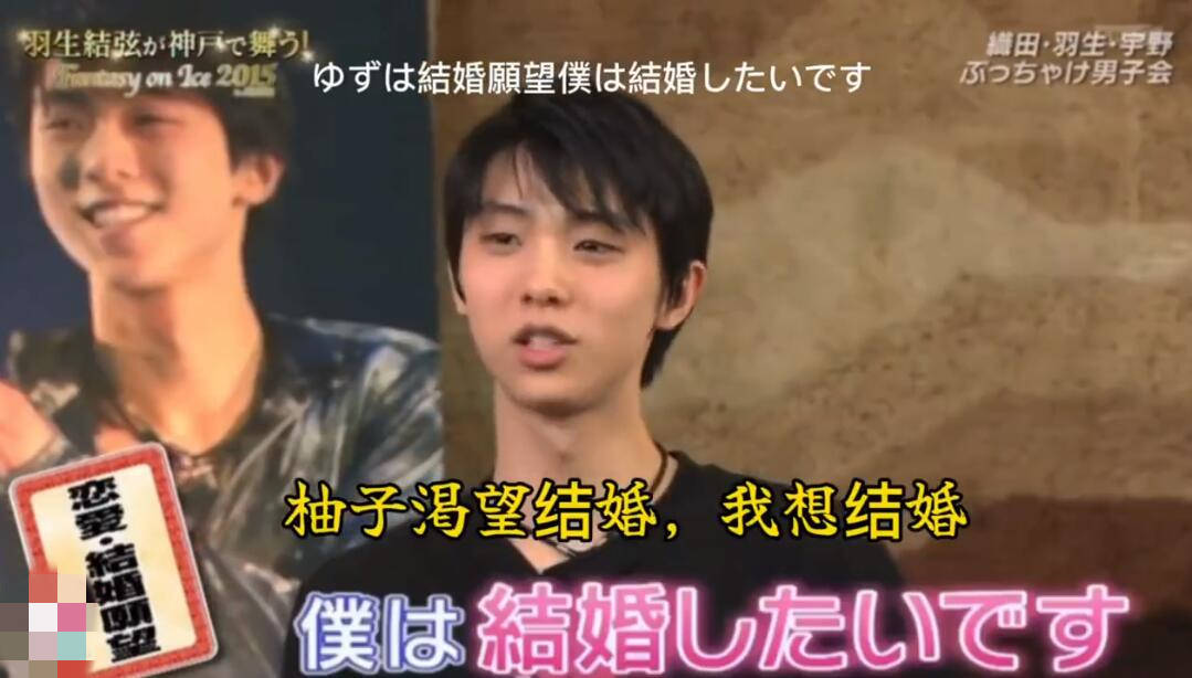 羽生结弦曾在节目中说想在25、26岁结婚 喜欢小孩子且没否认会是好爸爸的话题