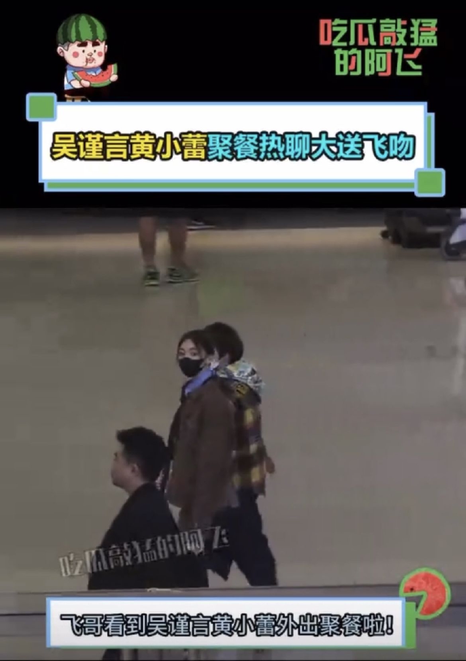 吴谨言黄小蕾外出聚餐 分别时飞吻告别超有爱