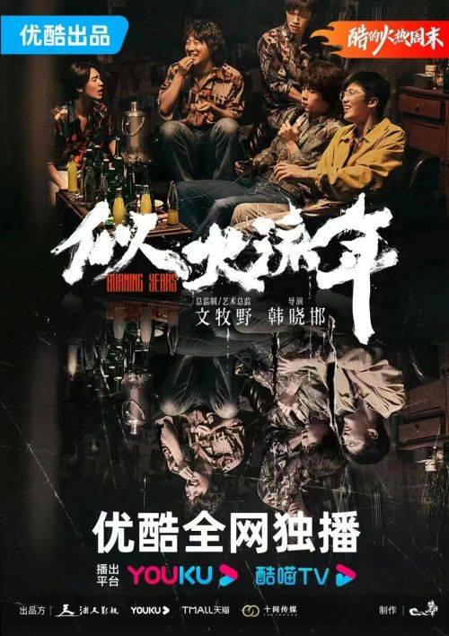 原创            电视剧《似火流年》：懵懂岁月中的深刻羁绊与热血仗义