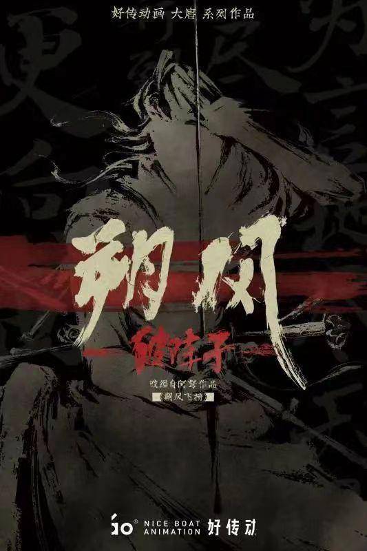 动画电影《朔风》正式立项 讲述大唐西域沙场故事