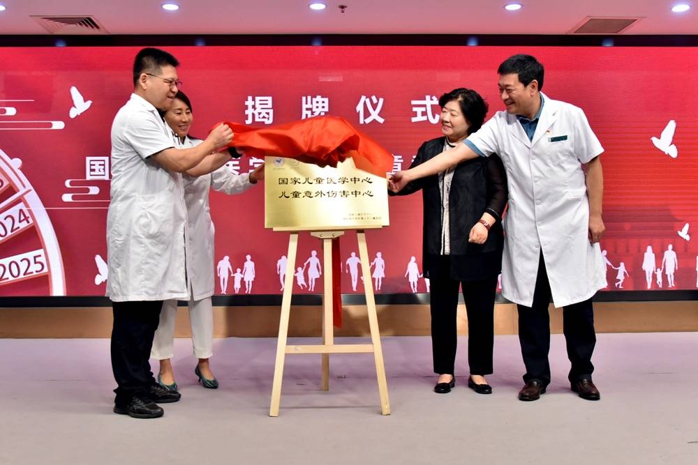 就医帮 | 提升防治能力！国家儿童医学中心儿童意外伤害中心揭牌成立