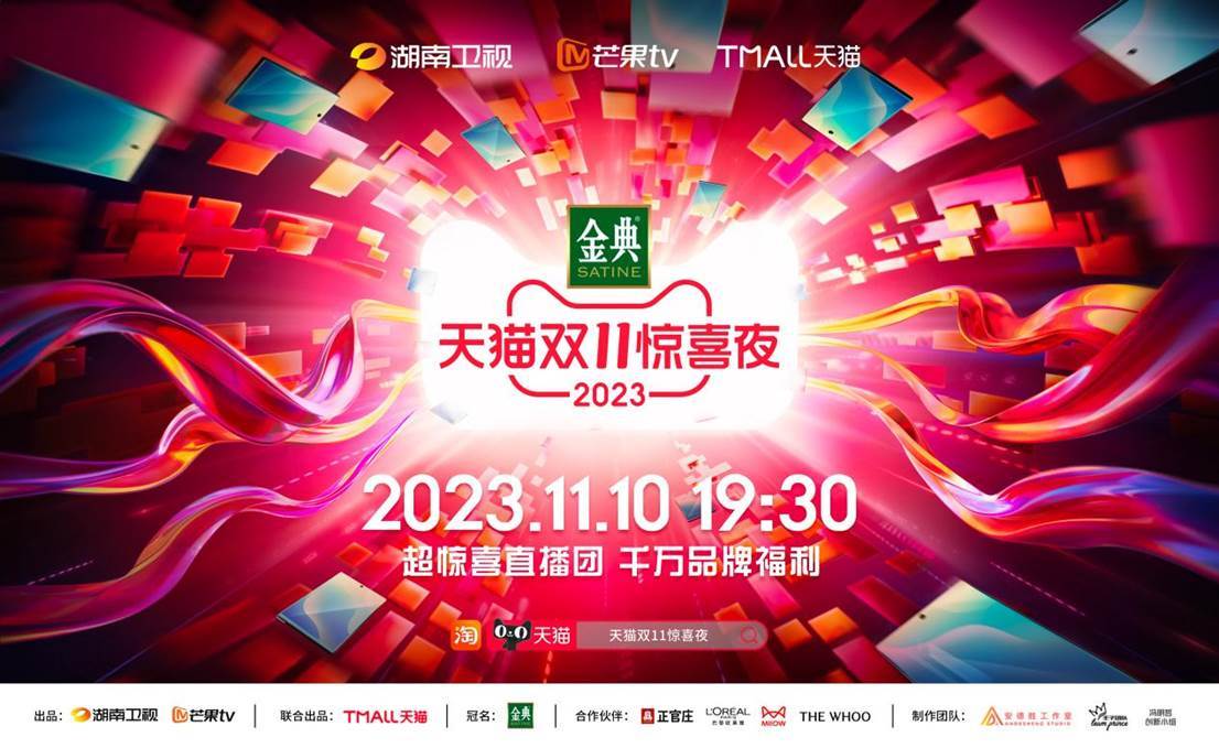 《天猫双11惊喜夜》定档11月10日
