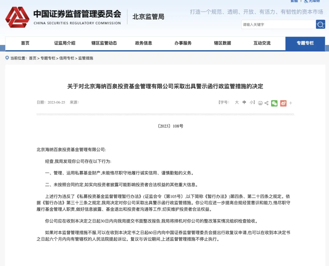 多项违规！胡海泉名下私募被警示，本人回应：清者自清
