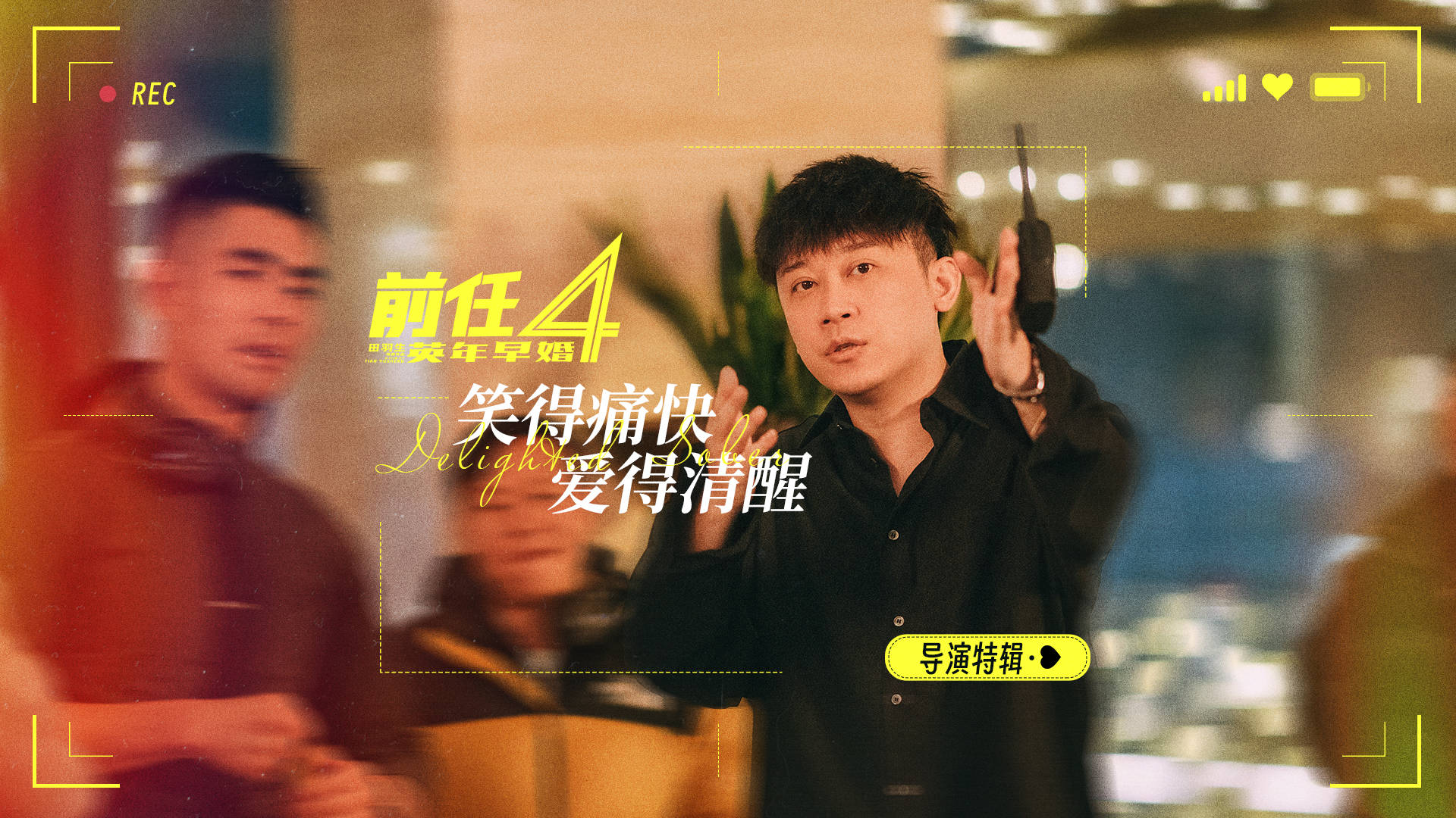 电影《前任4：英年早婚》发布导演特辑 田羽生解读片名含义