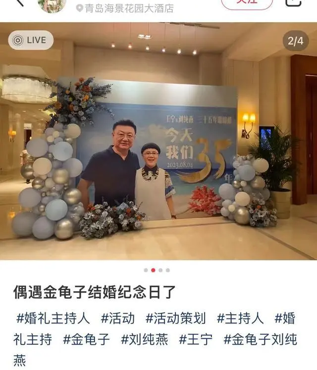 金龟子王宁定居青岛，在酒店设宴庆35年珊瑚婚，二人紧搂有夫妻相