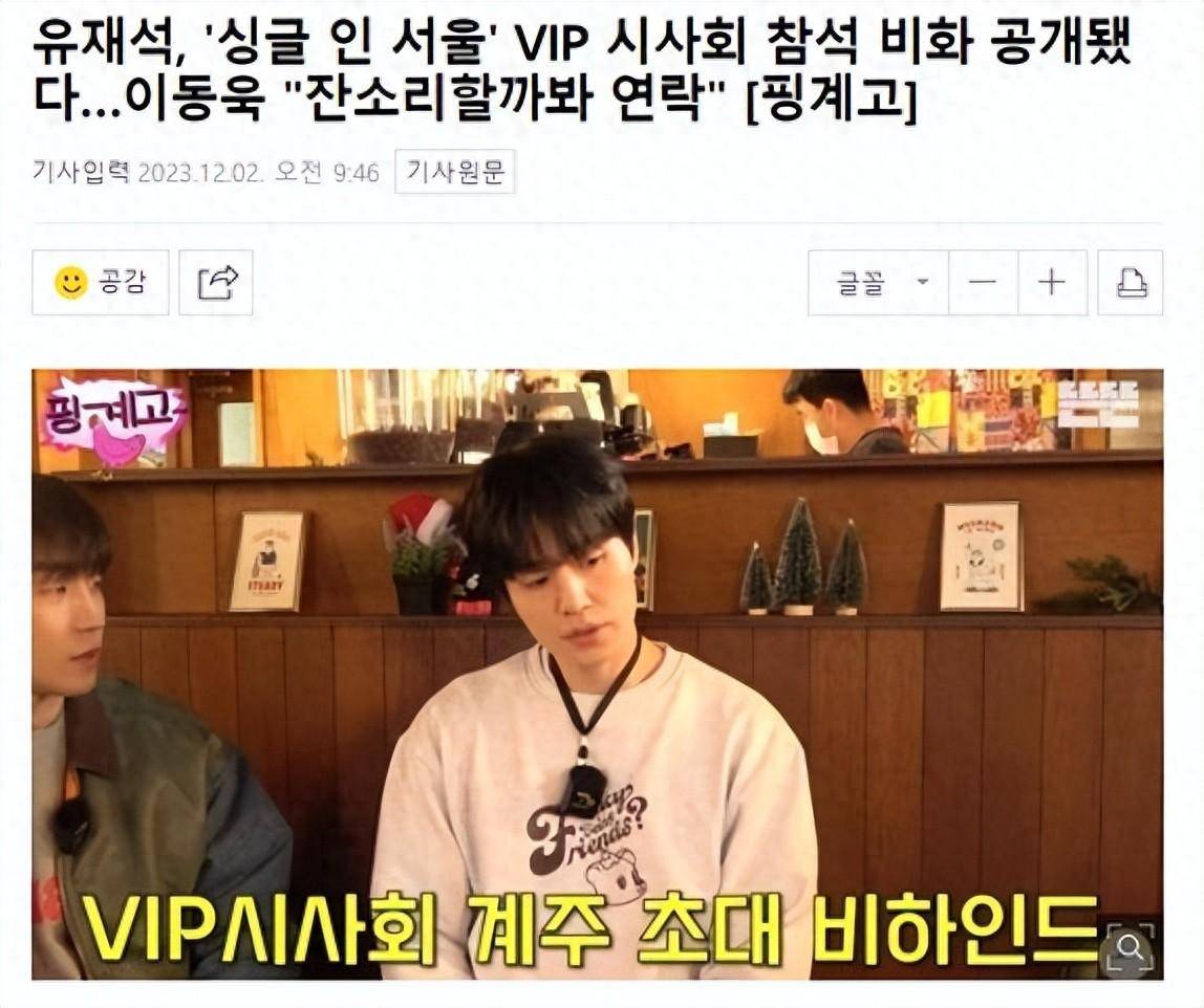 原创            李栋旭承认，邀请刘在石参加《单身首尔》试映会，感到了很大压力