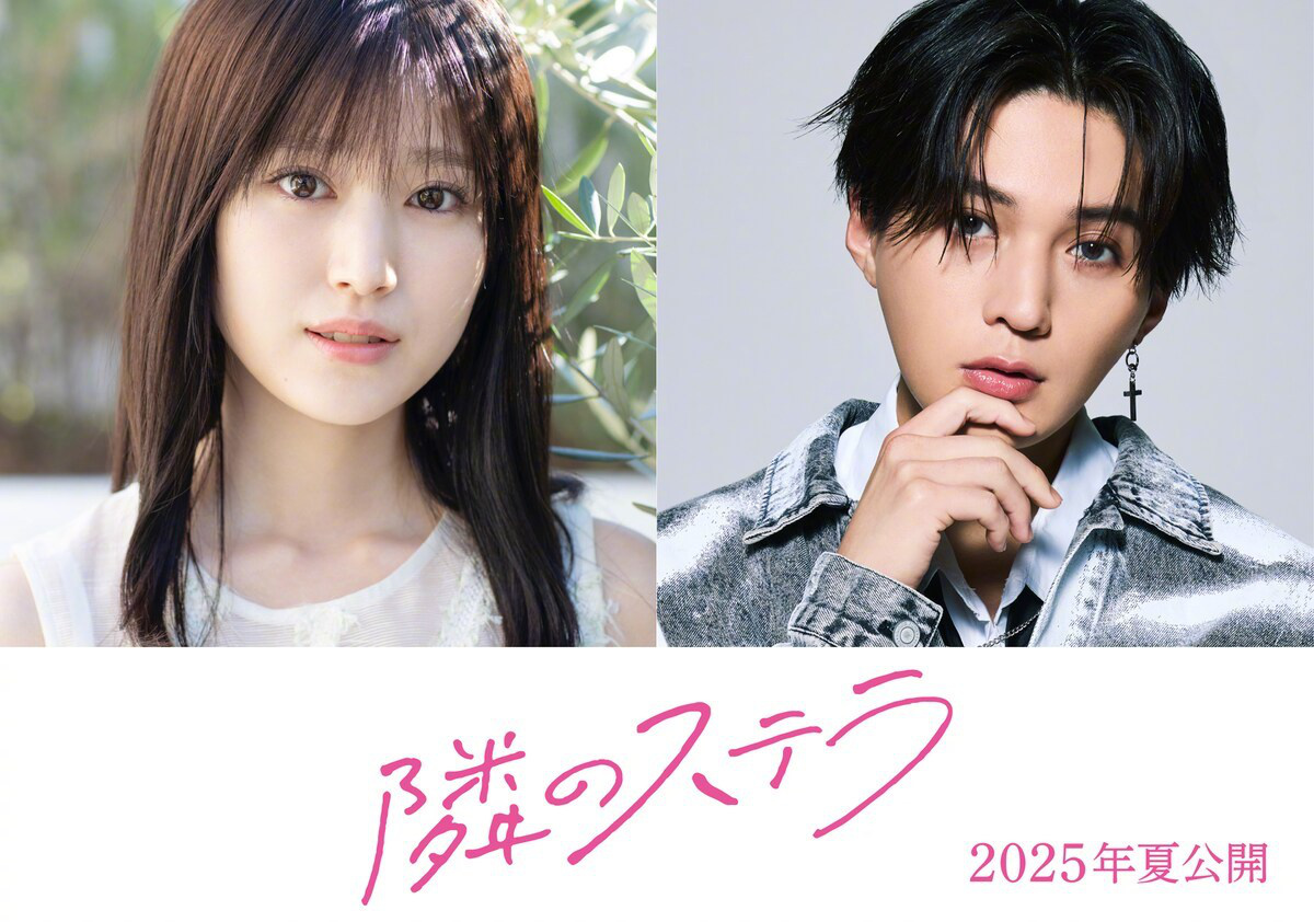 福本莉子、八木勇征主演!漫改电影《隔壁的星光》