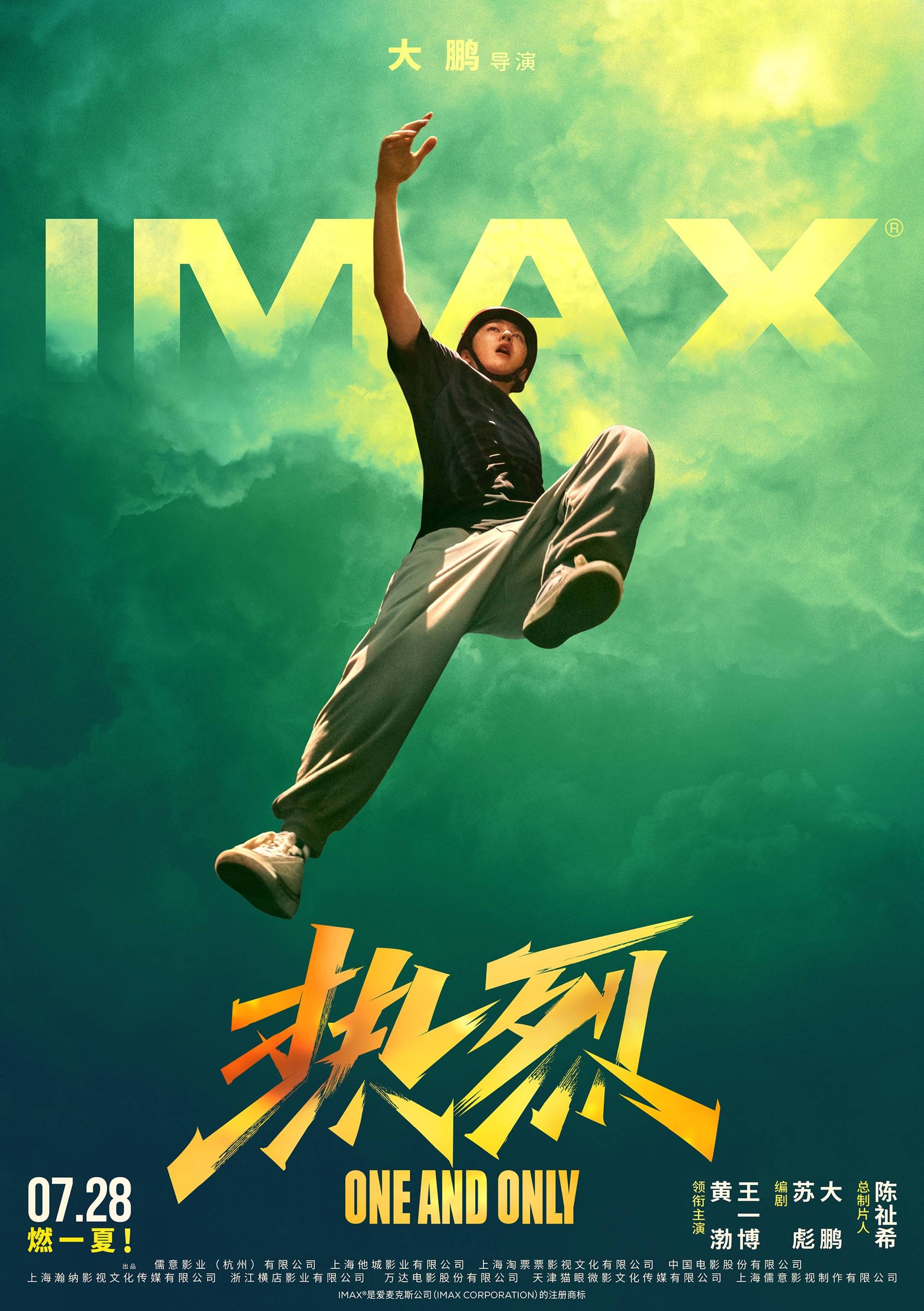 IMAX在京举办《热烈》观影 观众盛赞氛围炸裂