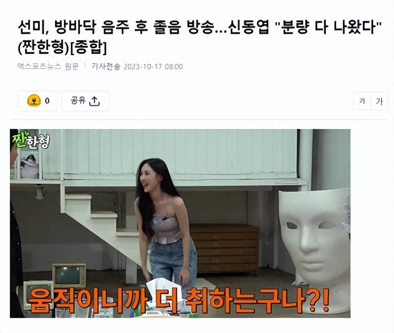原创            宣美在节目中喝醉，甚至还打瞌睡，申东烨笑称，你不知道它很可爱