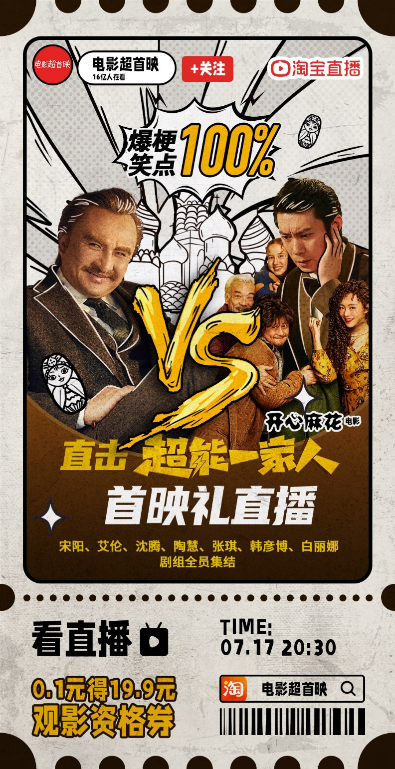 今晚8点半，沈腾携《超能一家人》剧组上淘宝直播首映礼