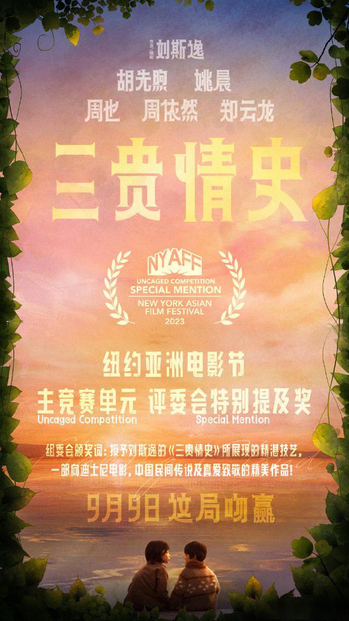 《三贵情史》纽约亚洲电影节获奖 姚晨胡先煦主演