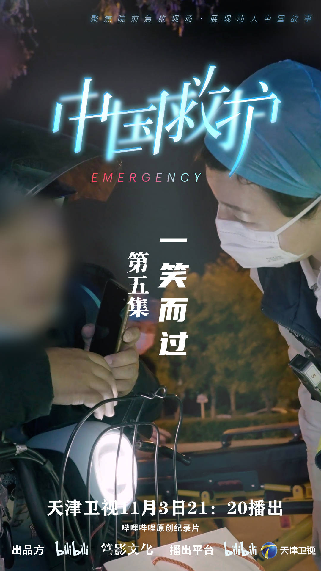 《中国救护》第五集“一笑而过”今晚播出