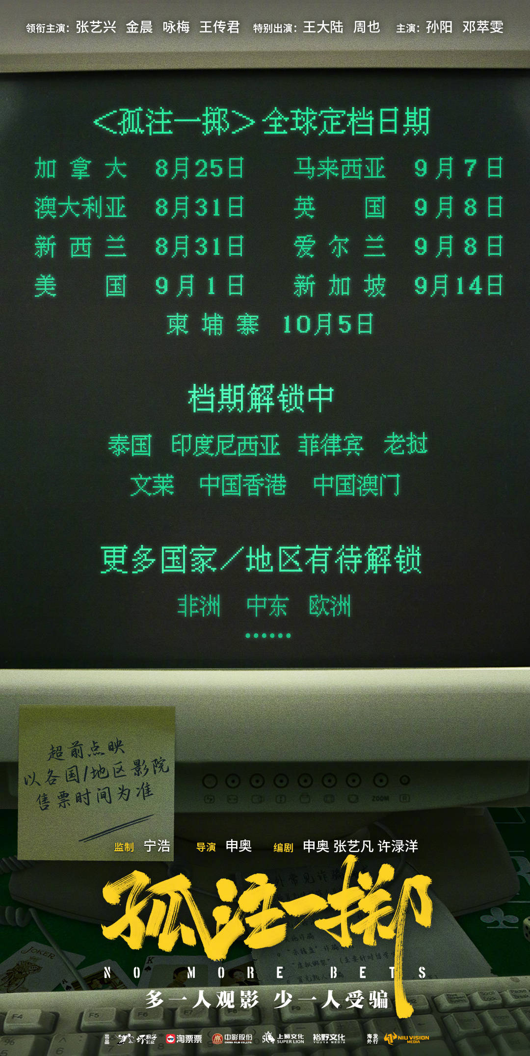 电影《孤注一掷》官宣海外定档日期 将于新加坡柬埔寨美国马来西亚等地上映