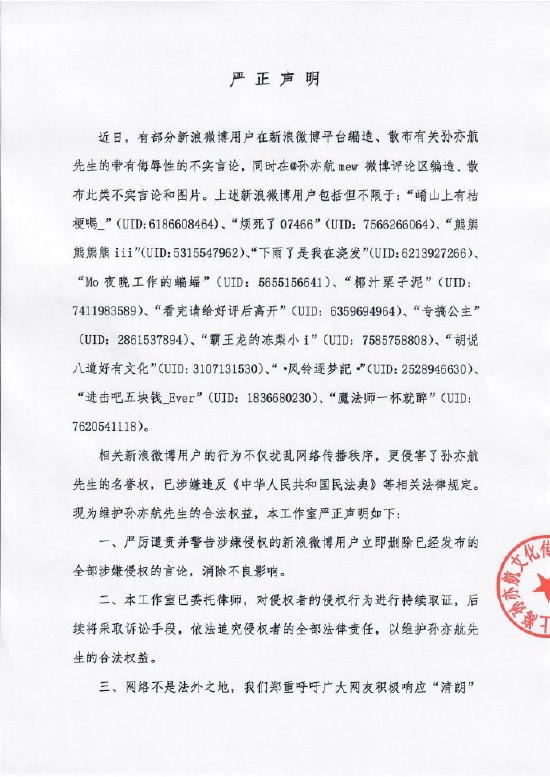 孙亦航工作室发声明维权 将追究造谣者法律责任