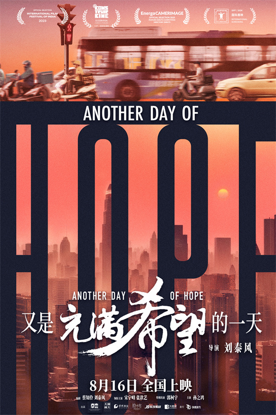 希望不负赶路人！《又是充满希望的一天》曝海报
