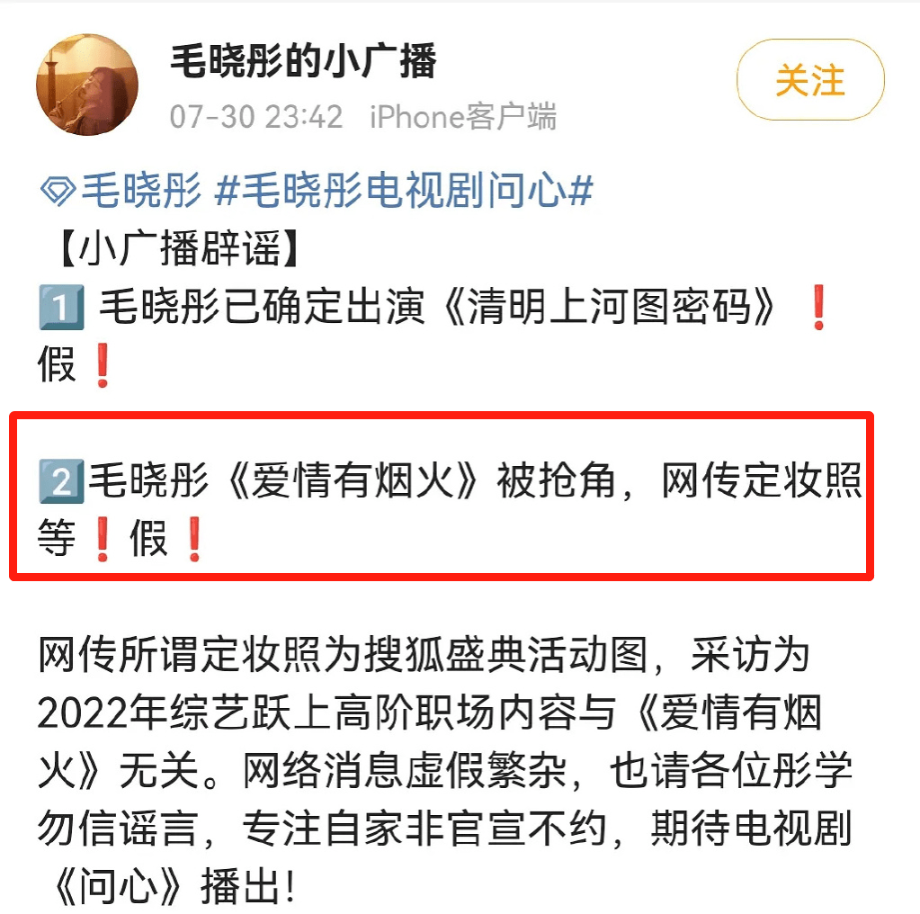 毛晓彤方辟谣《爱情有烟火》被王楚然抢角：网传为假！