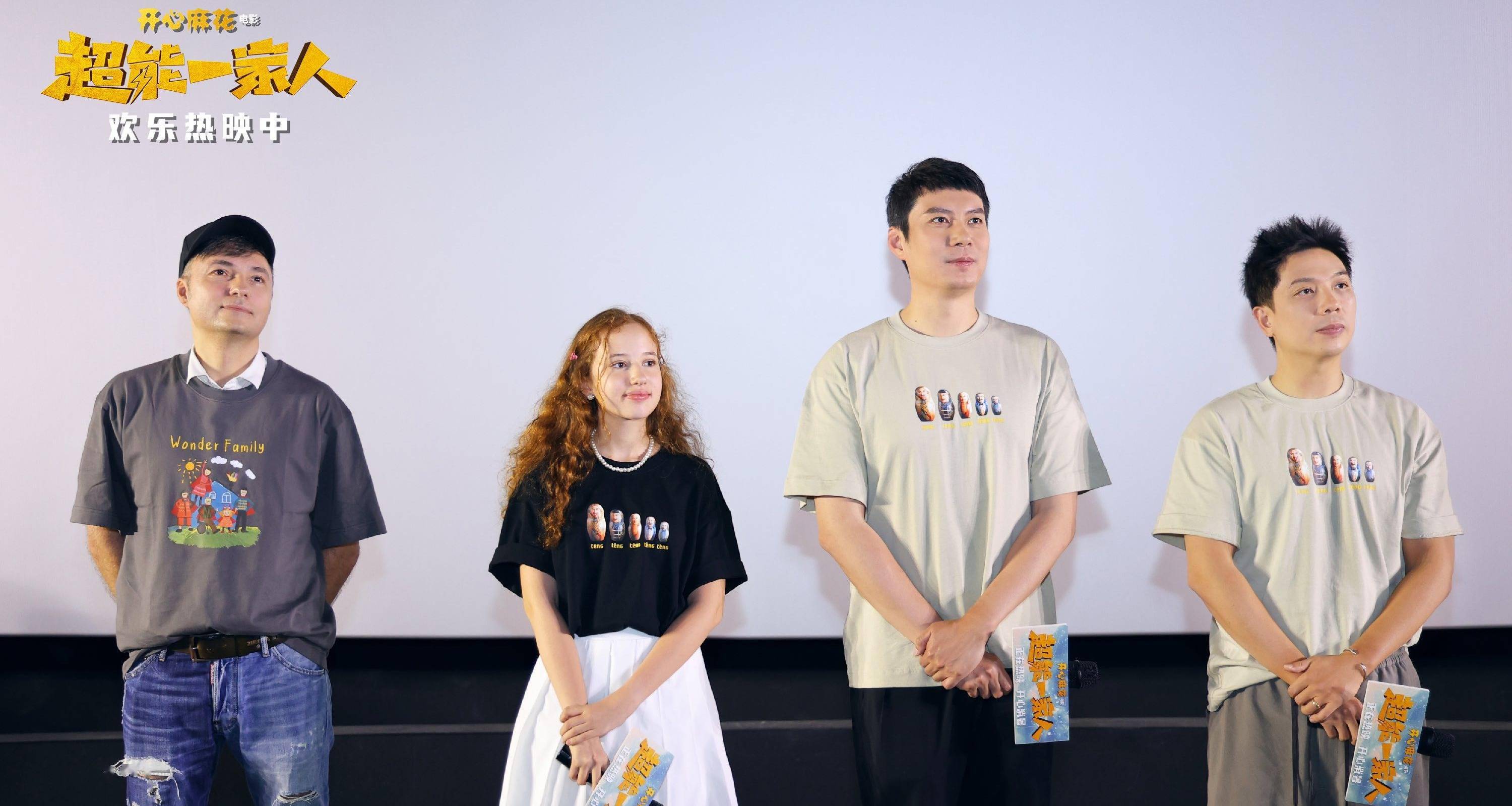 开心麻花《超能一家人》昆明路演“太板扎了”