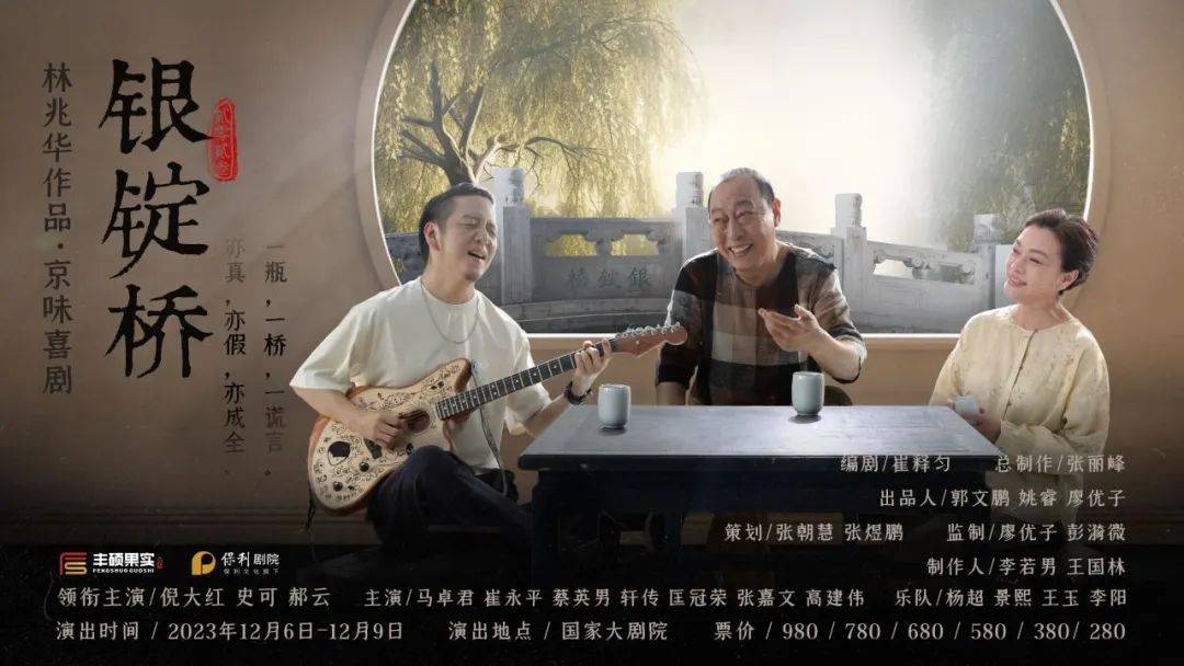 倪大红、史可、郝云主演｜京味喜剧《银锭桥》首登国家大剧院