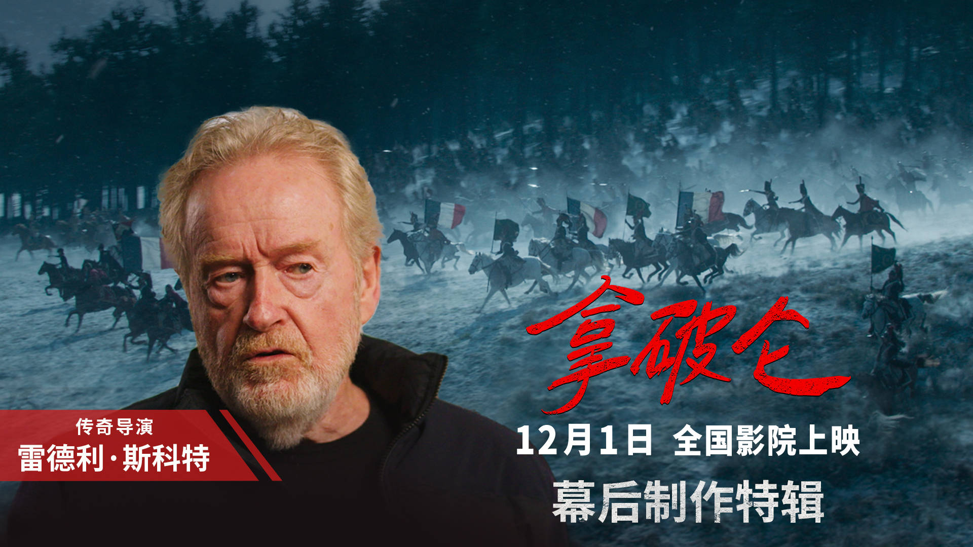 85岁传奇导演雷德利揭秘《拿破仑》拍摄幕后 全景实拍打造逼真战争场景