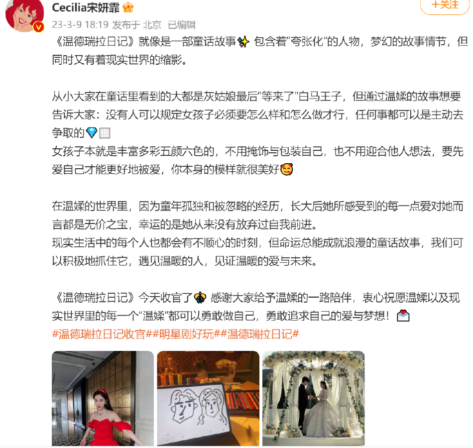 《温德瑞拉日记》收官 宋妍霏发长文告别感谢一路陪伴