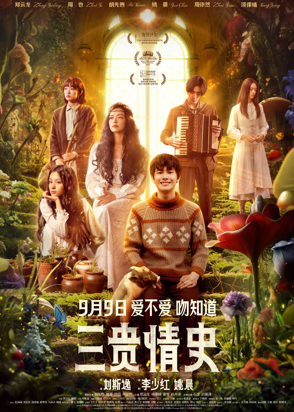 姚晨监制并主演奇幻爱情电影《三贵情史》曝终极预告 胡先煦勇敢奔赴心中所爱