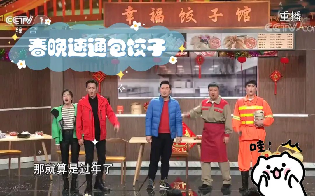 原创
            春晚节目提前曝光？好家伙，放过饺子吧...