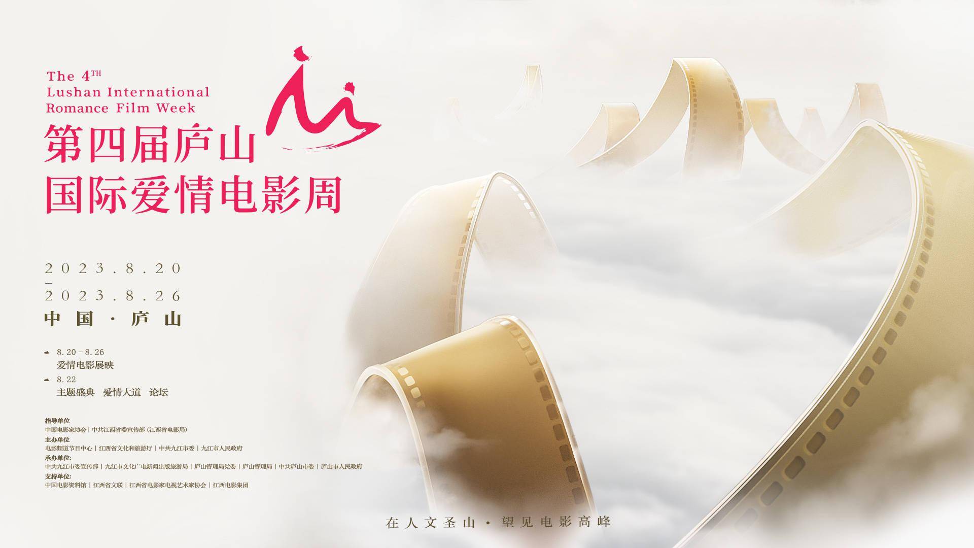 恋恋庐山，美美与共！第四届庐山国际爱情电影周