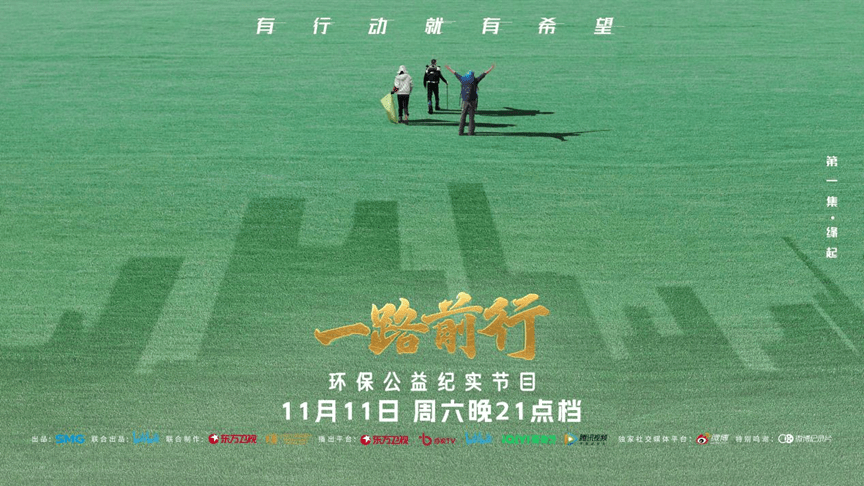 胡歌、刘涛、陈龙分享环保初心！《一路前行》今日开播