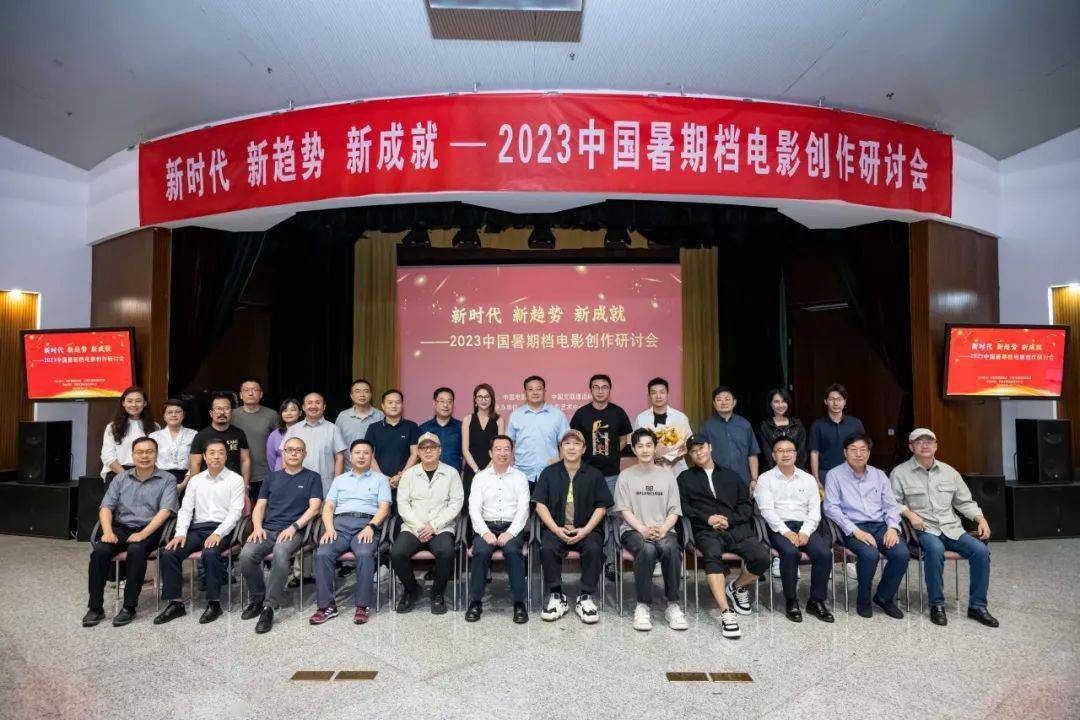2023中国暑期档电影创作研讨会在京举行