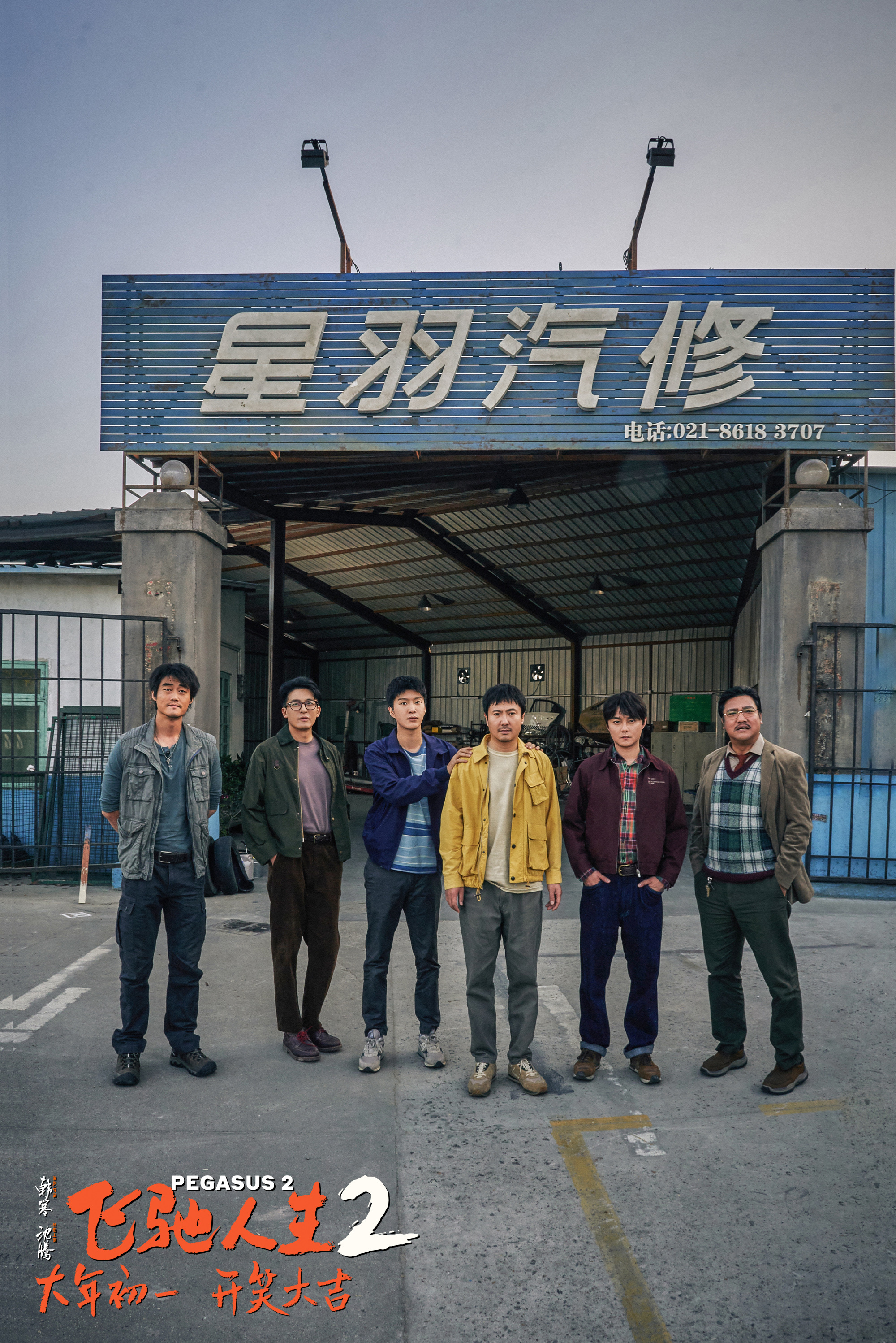 《飞驰人生2》曝预告 沈腾范丞丞组草台班子车队