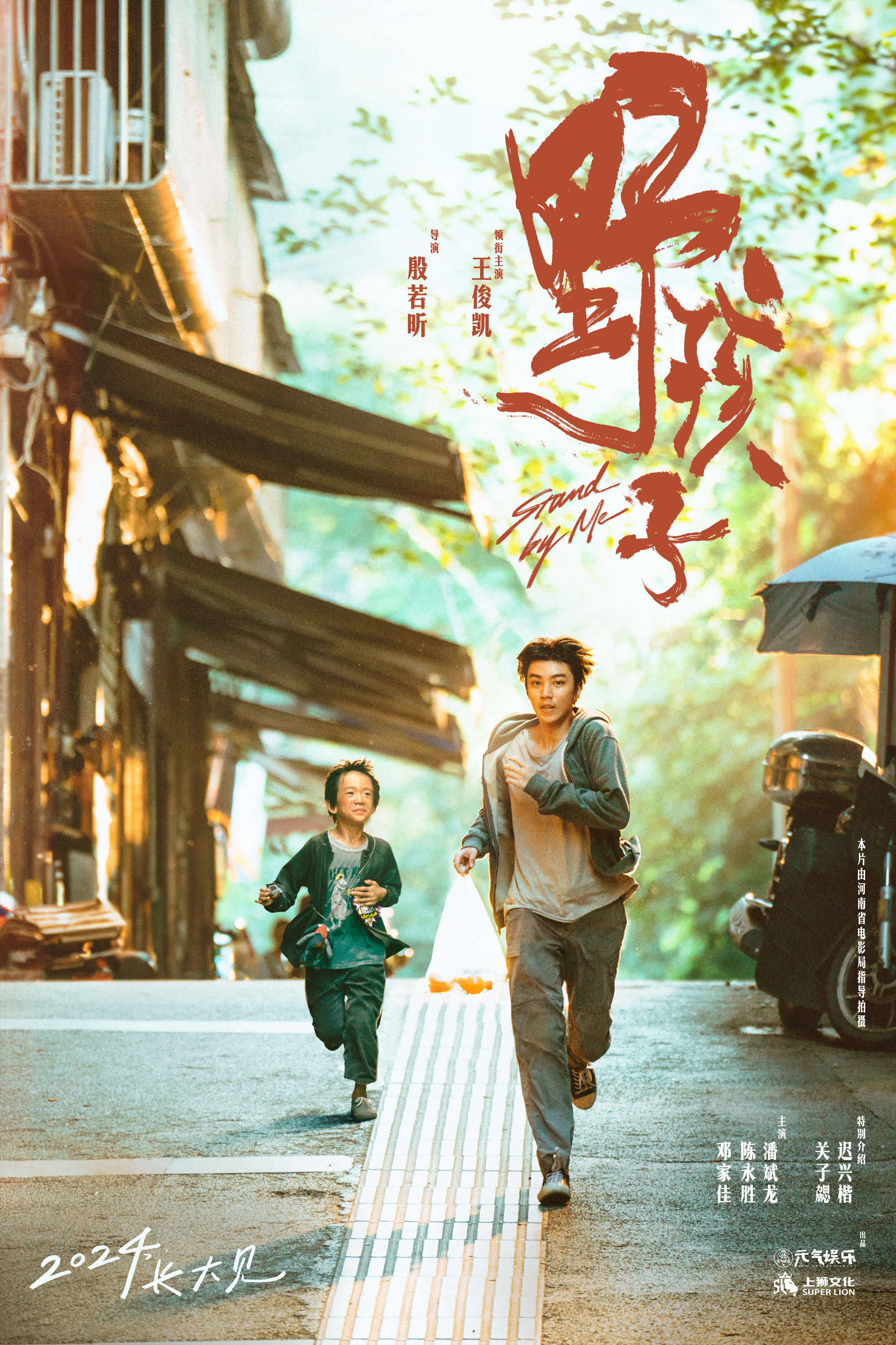王俊凯领衔主演《野孩子》首曝先导海报 讲述流浪少年的故事计划2024年上映