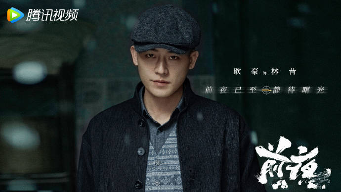 原创            《前夜》定档，欧豪张慧雯主演，民国谍战剧，颇有热血传奇色彩