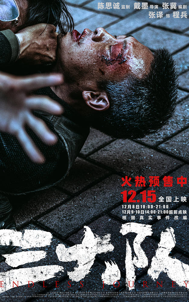 电影《三大队》公映预售二轮点映双开 “放手一搏”海报兄弟团魂动人