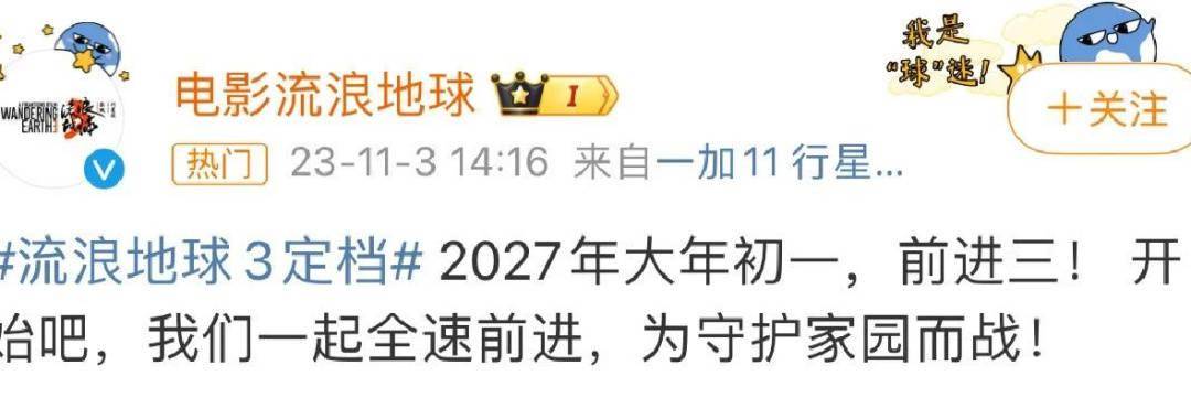 《流浪地球3》定档2027 中国科幻电影未来可期！