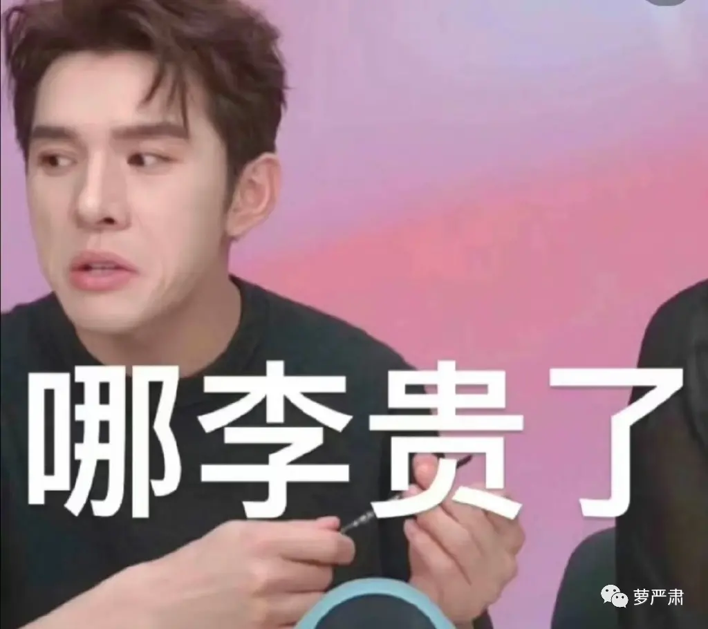 李佳琦翻车记