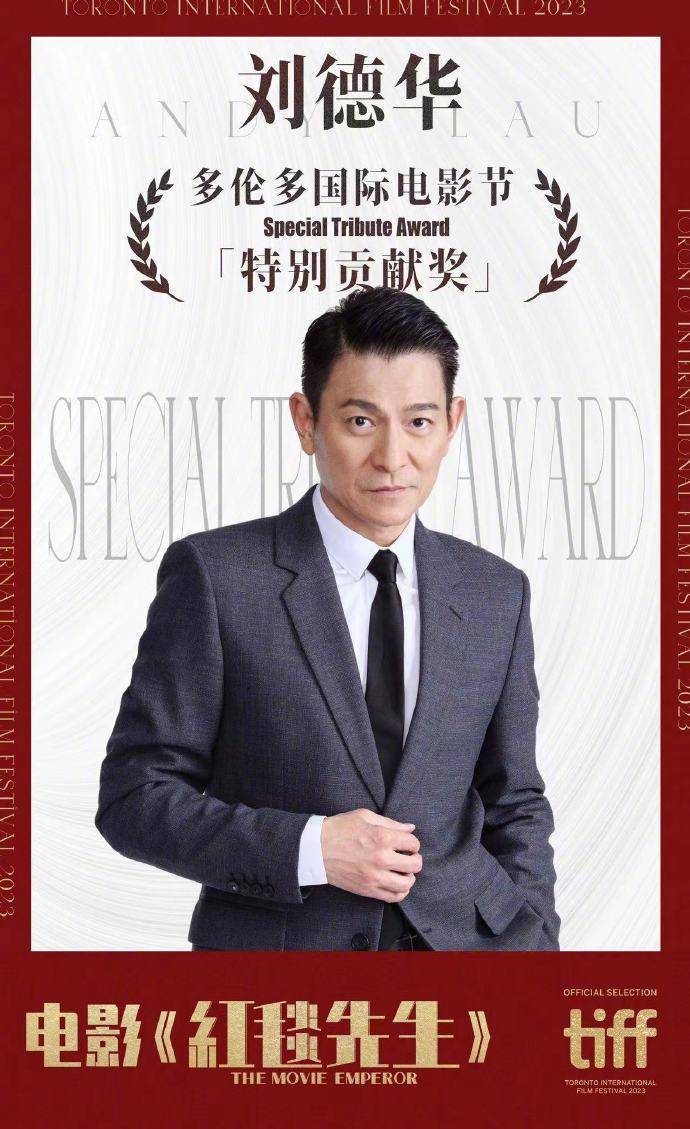 恭喜华仔！刘德华荣获多伦多电影节特别贡献奖