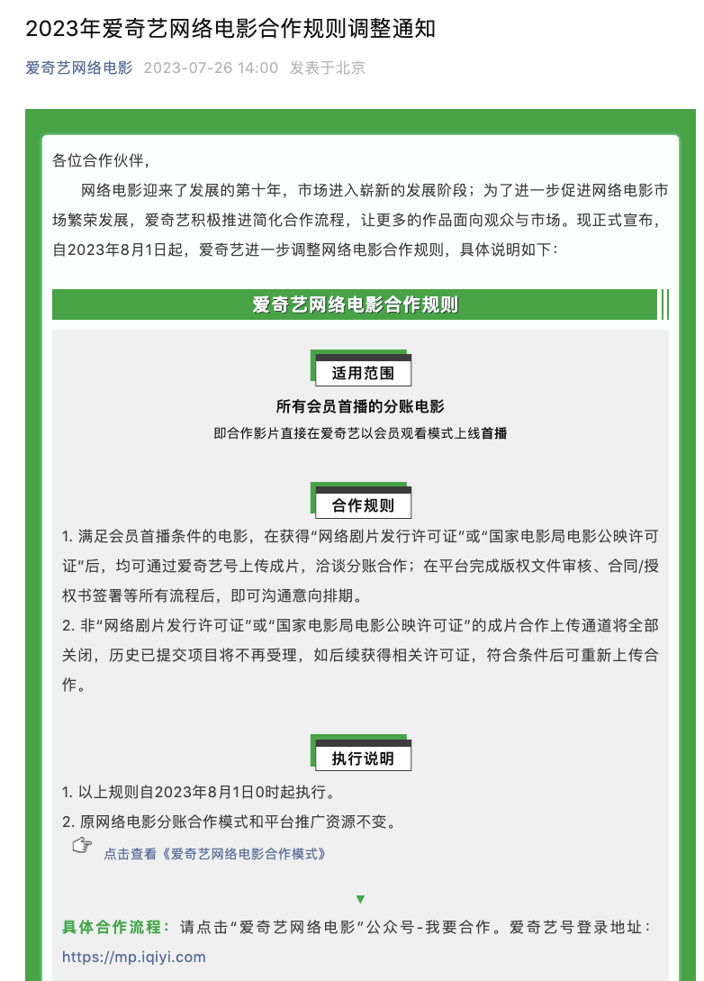 爱奇艺：8月1日起获“行政许可”新片均可上线播出