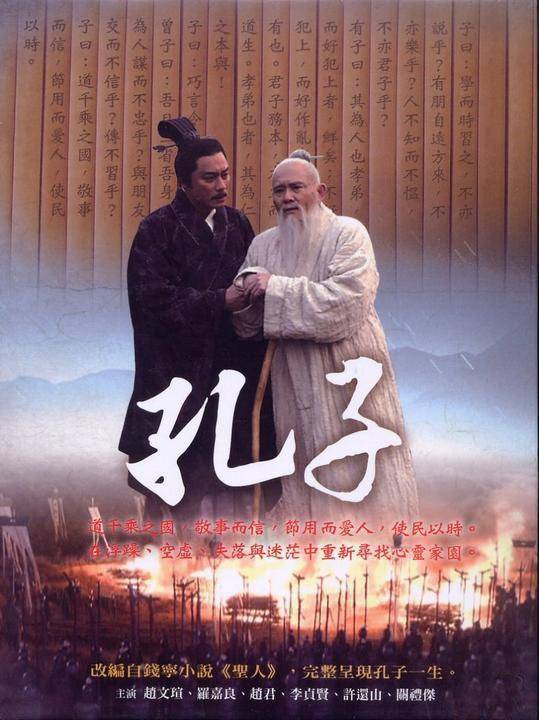 原创            《孔子》首播，赵文瑄罗嘉良主演，传记型电视剧，很严肃，没戏说