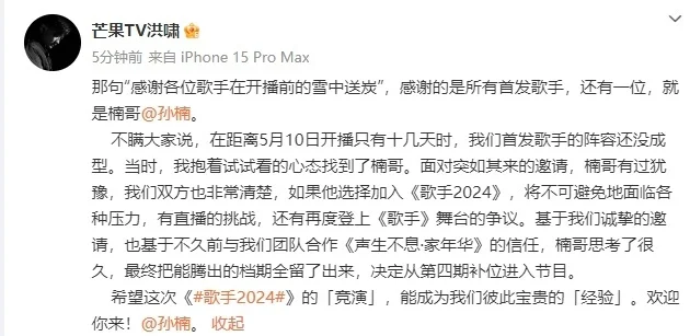 《歌手2024》制片人确认孙楠补位：感谢各位歌手雪中送炭
