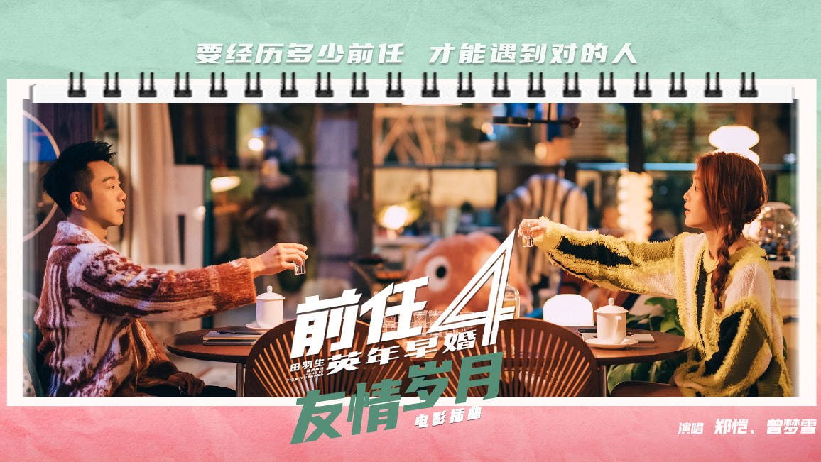 郑恺曾梦雪对唱《前任4》插曲《友情岁月》 观众：笑得痛快爱得清醒