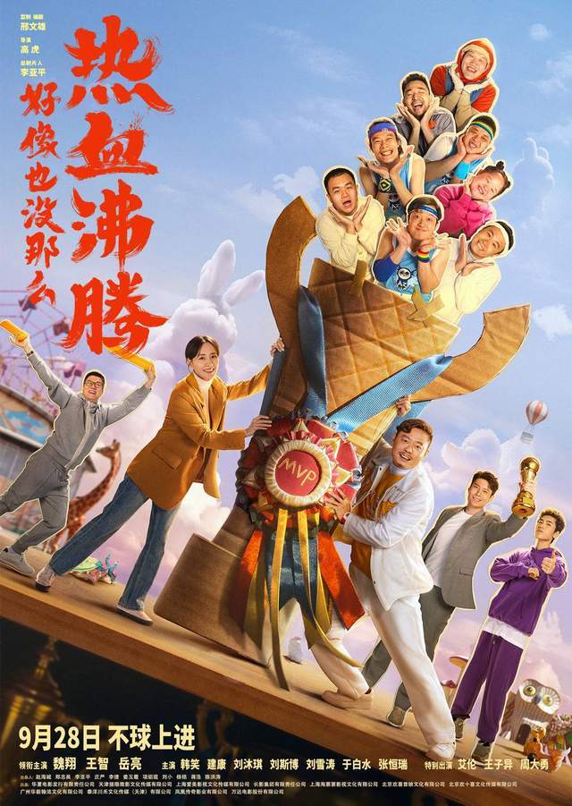 原创            《好像也没那么热血沸腾》片名根本在诈骗，观影过程真的笑泪齐飞