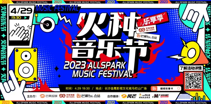 火种音乐节|五一假期第一天，不如来湖南广电蹦迪！