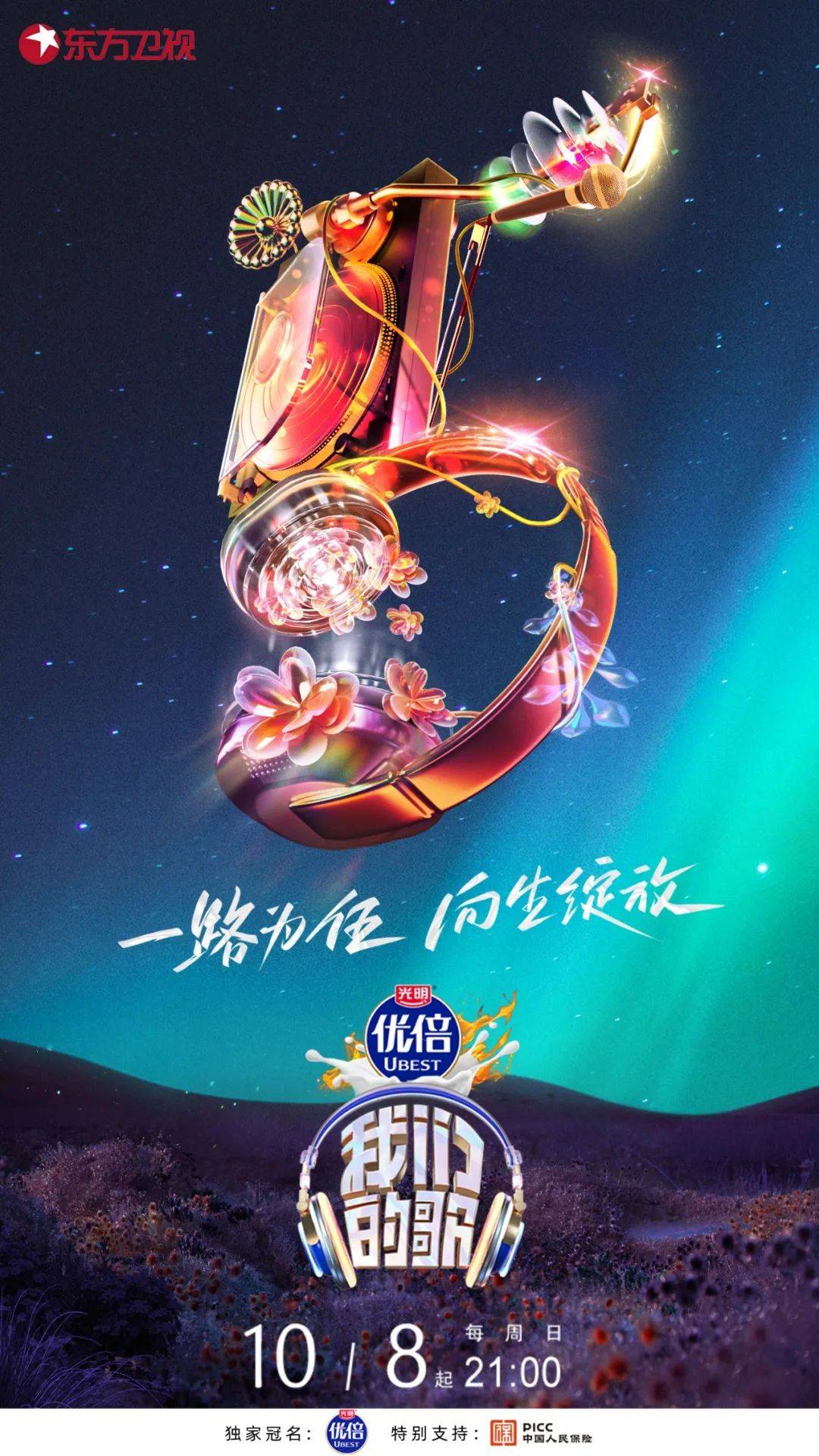 【文末有福利】《我们的歌》第五季定档，观众招募中！
