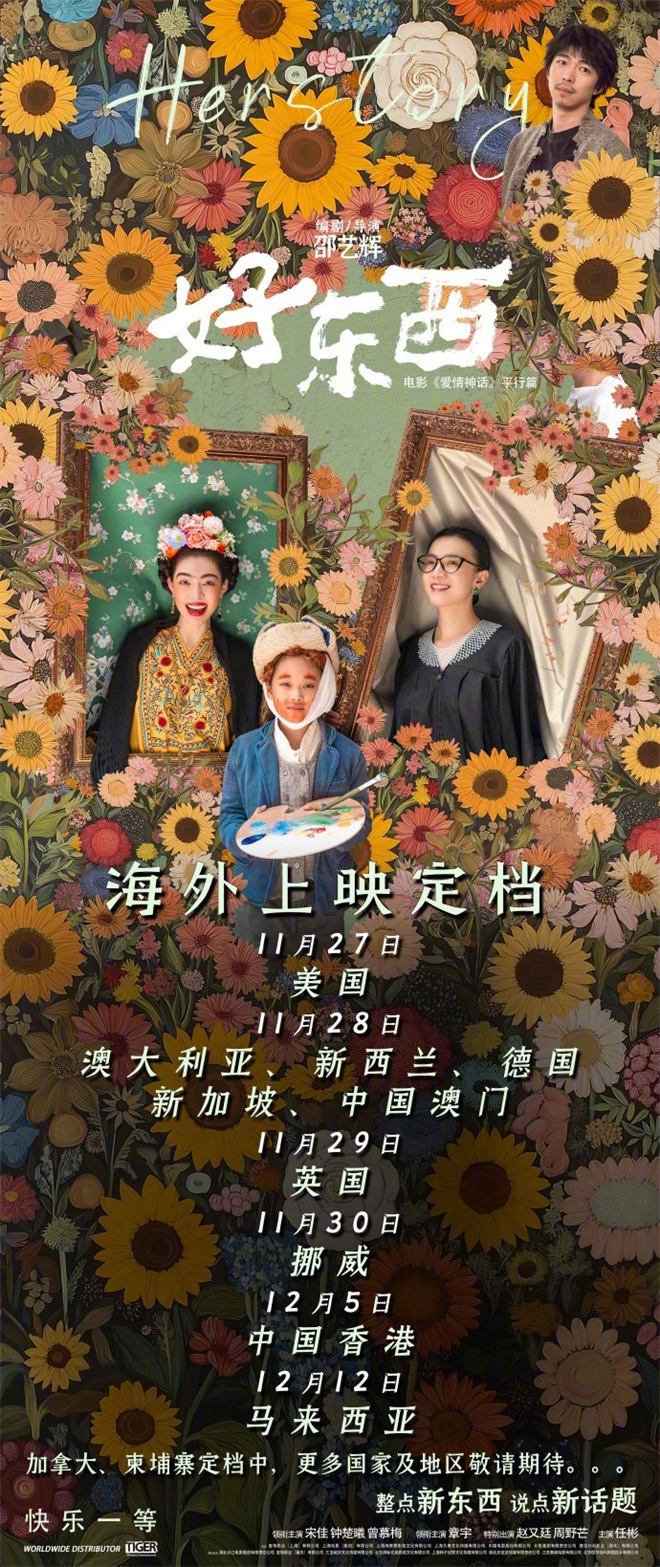 宋佳、钟楚曦《好东西》将于美英澳等多地上映！