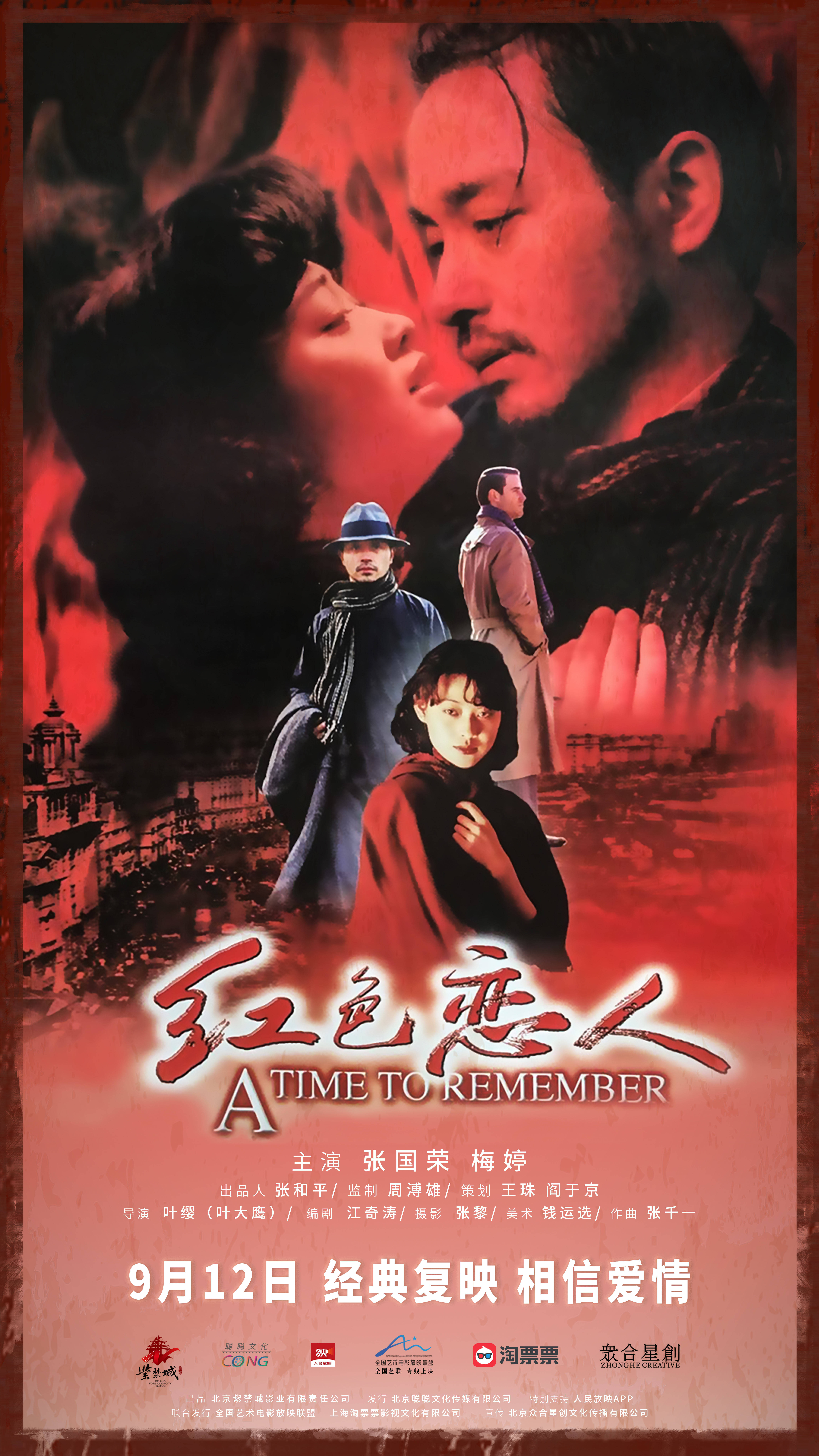 经典重映！张国荣梅婷主演《红色恋人》定档9月12日全国艺联专线上映