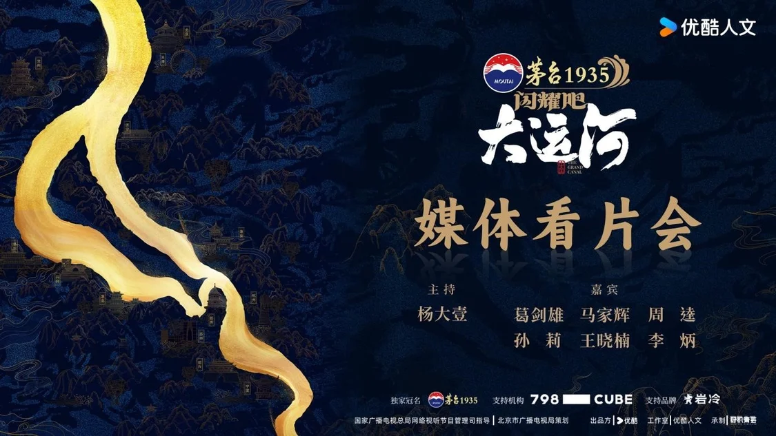共话“走运”之旅 《闪耀吧！大运河》看片会解读大运河时代新注解