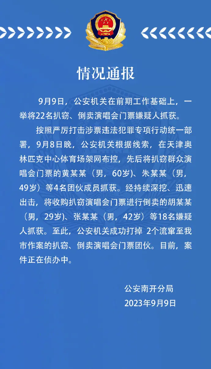 22名倒卖周杰伦演唱会门票黄牛在天津被抓