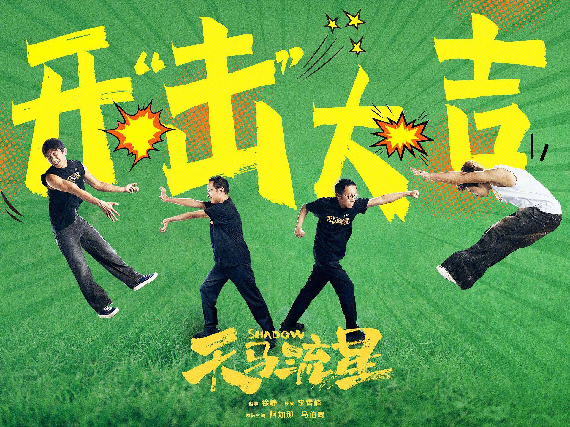 徐峥监制电影《天马流星》开机 阿如那马伯骞主演