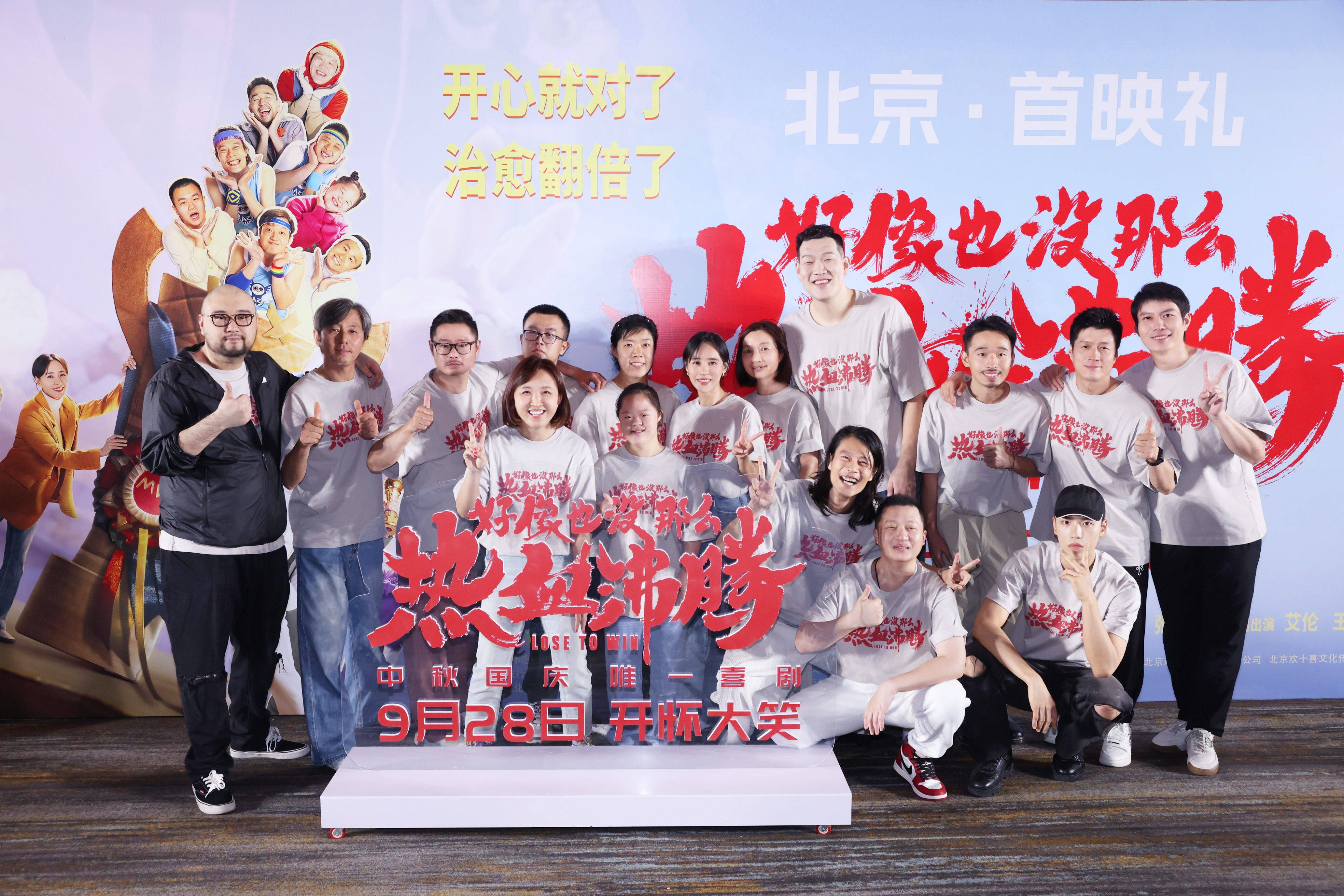 开心就对了治愈翻倍了电影《好像也没那么热血沸腾》首映现场秒变“仁爱之家”
